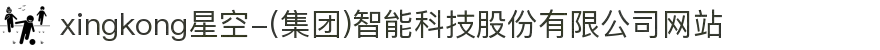 xingkong星空-(集团)智能科技股份有限公司网站