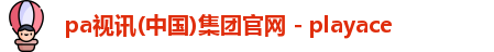 PA视讯